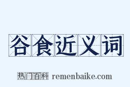 谷食近义词是什么意思的图片